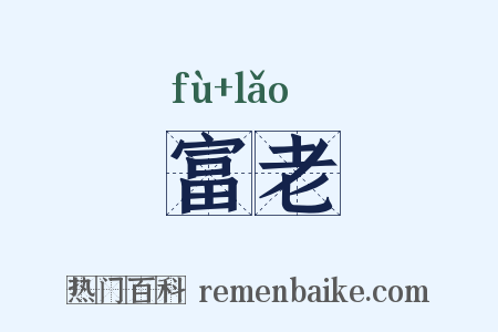 富老是什么意思的图片